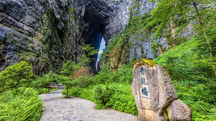 武隆天生三桥风景区-青龙桥第 1 张图片
