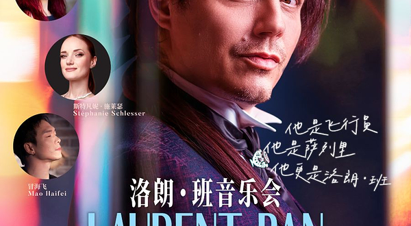 上海 · 音乐剧明星洛朗·班音乐会