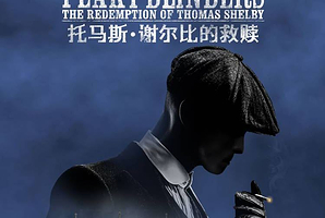 广州 · BBC热播剧集同名原版舞剧《托马斯·谢尔比的救赎》