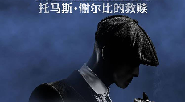 广州 · BBC热播剧集同名原版舞剧《托马斯·谢尔比的救赎》