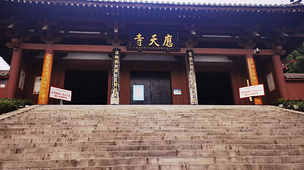 应天寺第 1 张图片