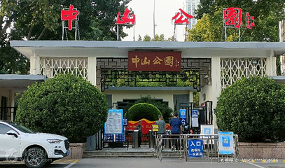 中山公园第 2 张图片