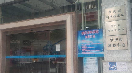 肇庆市科技馆第 1 张图片