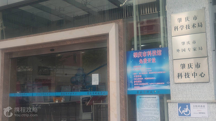 肇庆市科技馆第 2 张图片