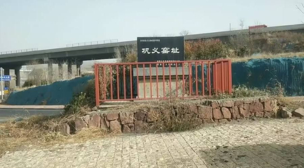 巩义窑址第 1 张图片