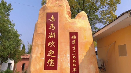 赤马湖风景区第 1 张图片