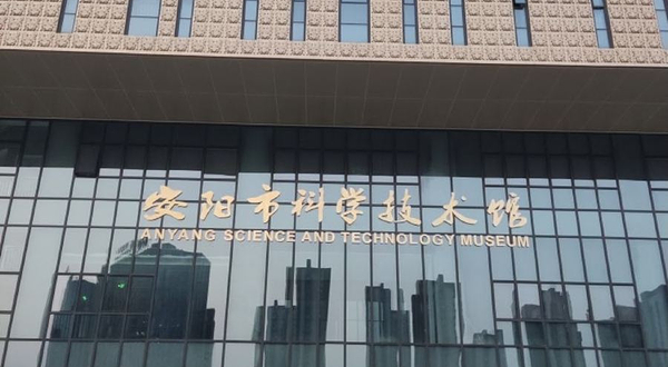 安阳市文体中心科技馆