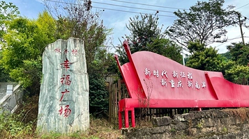 放牛村幸福广场