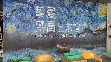 挚爱梵高艺术馆