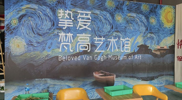 挚爱梵高艺术馆