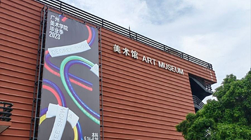 广州美术学院(大学城校区)-美术馆