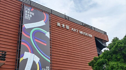 广州美术学院(大学城校区)-美术馆第 1 张图片