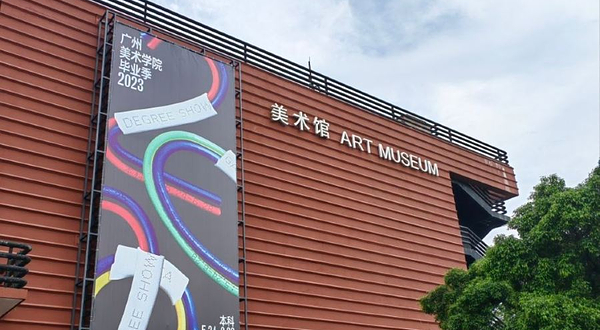 广州美术学院(大学城校区)-美术馆