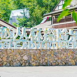 琅琊山飞越丛林探险乐园
