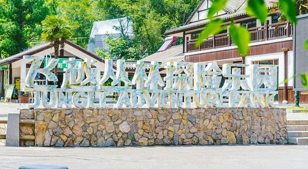 琅琊山飞越丛林探险乐园