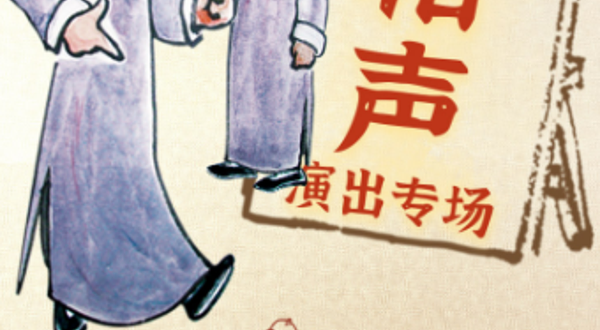 北京 · 京味儿相声专场演出