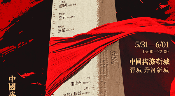 晋城 · 摇滚编年史超级演唱会