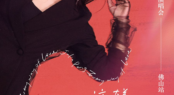 佛山 · 彭佳慧“一路这样爱过来”2025巡回演唱会--佛山站