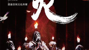 上海 · 现代神话戏剧《心火》