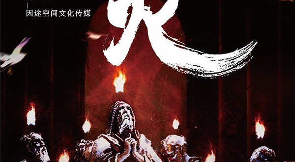 上海 · 现代神话戏剧《心火》