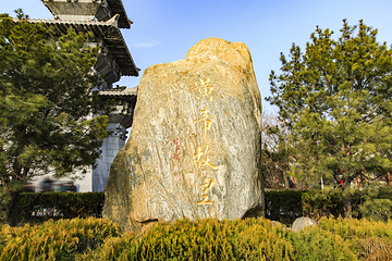 黄帝故里第 11 张图片