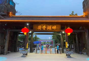 荷香湖畔游乐园第 3 张图片