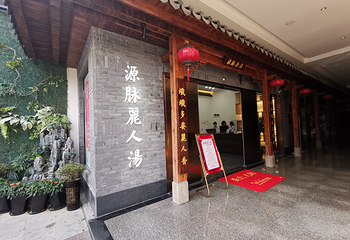 源脉丽人汤(梅园店)第 12 张图片