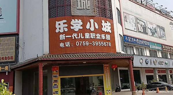 乐学小城(湛江店)