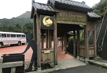 新北市立黄金博物馆第 9 张图片