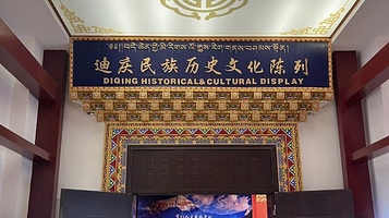 迪庆藏族自治州博物馆