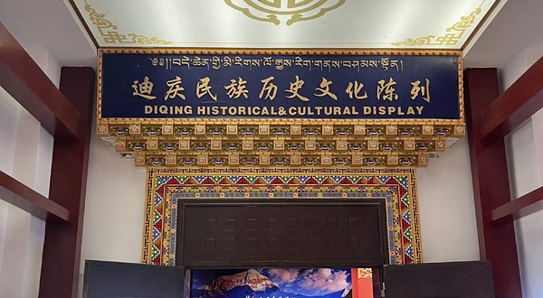 迪庆藏族自治州博物馆