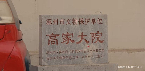 涿州高家大院第 1 张图片