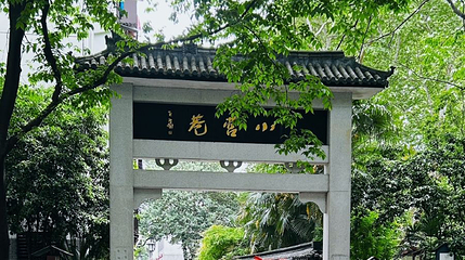 小营·江南红巷景区第 1 张图片