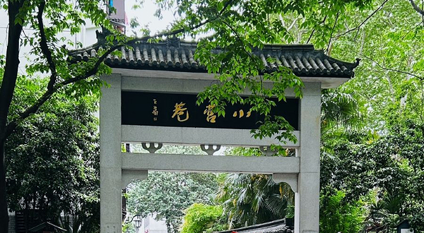 小营江南红巷景区