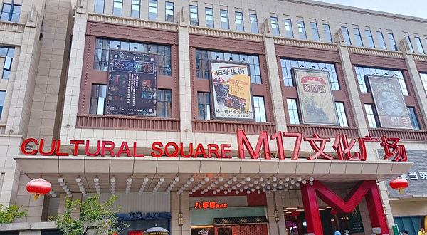 M17文化广场