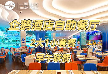珠海长隆企鹅酒店•帝企鹅自助餐厅•儿童岛•真企鹅第 32 张图片