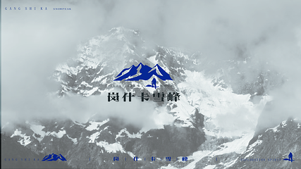 祁连山·岗什卡雪峰景区第 28 张图片