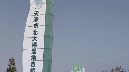 天津市北大港湿地自然保护区第 1 张图片