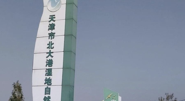 天津市北大港湿地自然保护区