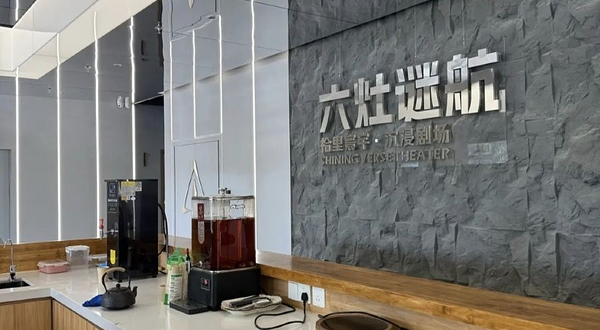 拾里寰宇·沉浸剧场-六灶谜航