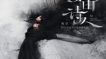 宁波 · 刘宇2025宇宙诗人巡回演唱会·宁波站