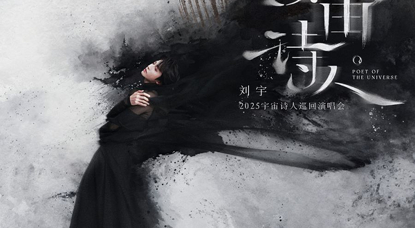 宁波 · 刘宇2025宇宙诗人巡回演唱会·宁波站