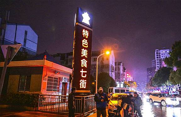 特色美食七街第 1 张图片