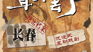 长春 · 行进式舞台剧《宋美龄耳环丢了》