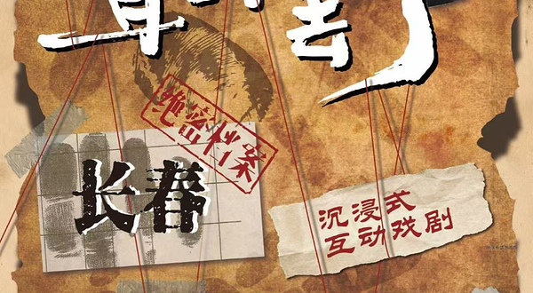 长春 · 行进式舞台剧《宋美龄耳环丢了》