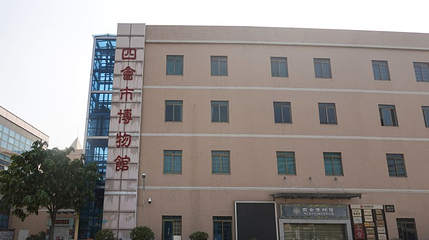 四会博物馆第 1 张图片