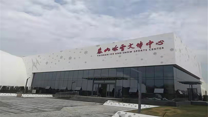 泰山冰雪文体中心第 20 张图片