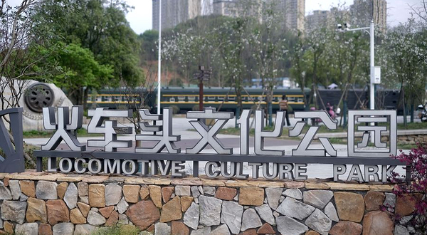 火车头文化公园