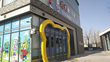 巧虎欢乐岛(王府井晋阳里店)