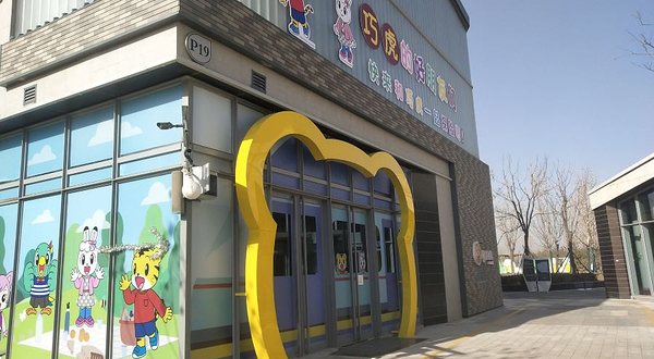 巧虎欢乐岛(王府井晋阳里店)